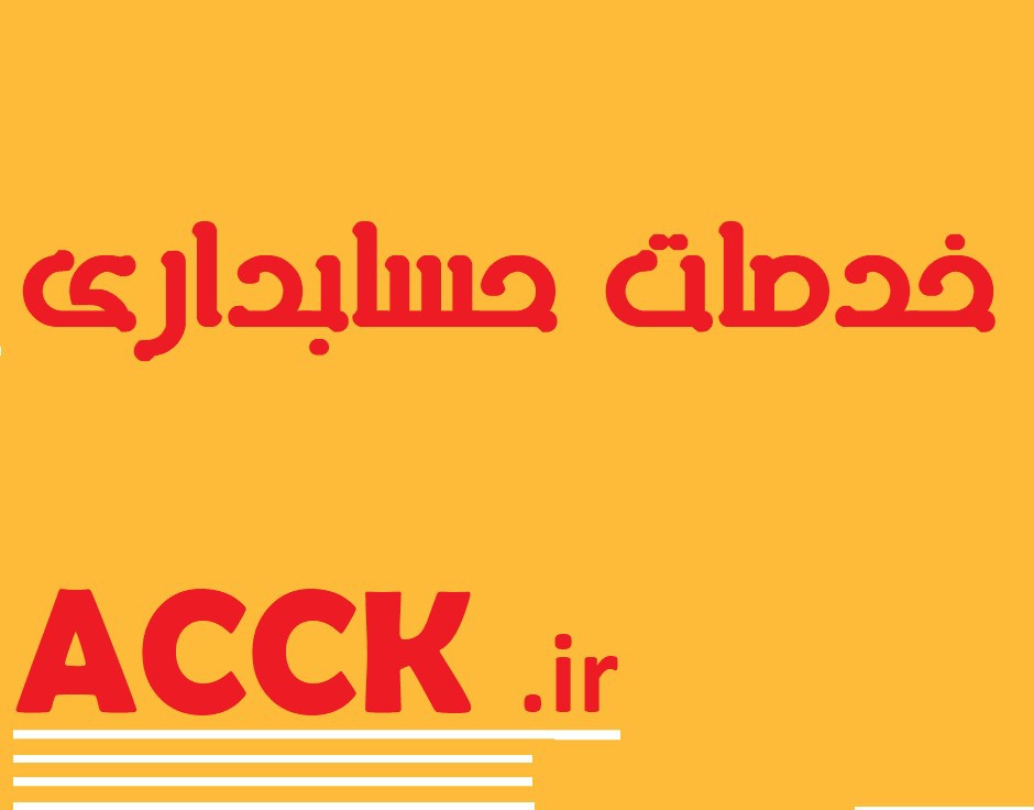 آیین رفتار حرفه ای حسابداری در ایران